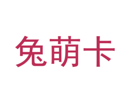 兔萌卡 第12类运输工具商标图样