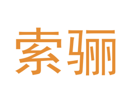 索骊 第12类运输工具商标图样