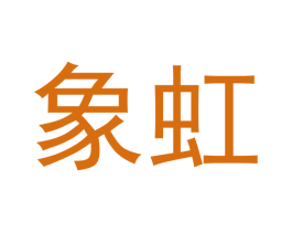 象虹 第12类运输工具商标图样