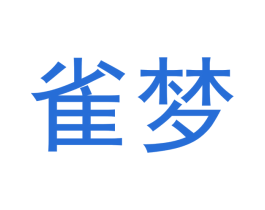 雀梦 第12类运输工具商标图样