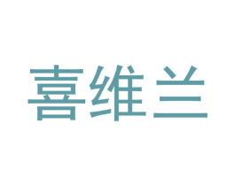 喜维兰 第12类运输工具商标图样