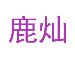 鹿灿 第12类运输工具商标图样