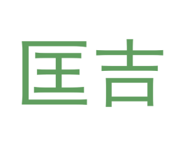 匡吉 第12类运输工具商标图样