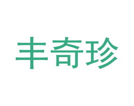 丰奇珍 第12类运输工具商标图样