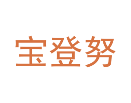 宝登努 第12类运输工具商标图样