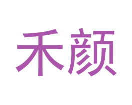 禾颜 第12类运输工具商标图样