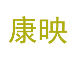 康映 第12类运输工具商标图样