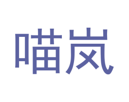 喵岚 第12类运输工具商标图样