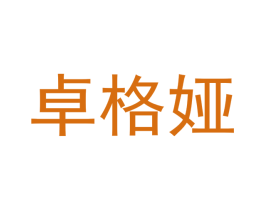 卓格娅 第12类运输工具商标图样