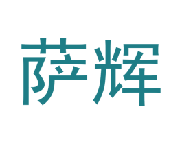 萨辉 第12类运输工具商标图样