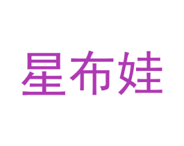 星布娃 第12类运输工具商标图样