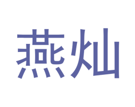 燕灿 第12类运输工具商标图样