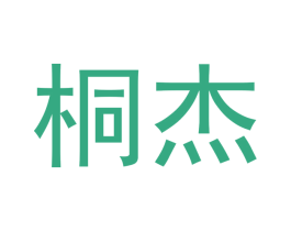桐杰 第12类运输工具商标图样