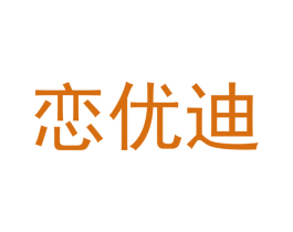 恋优迪 第12类运输工具商标图样