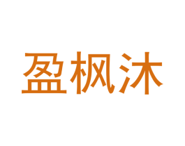 盈枫沐 第12类运输工具商标图样