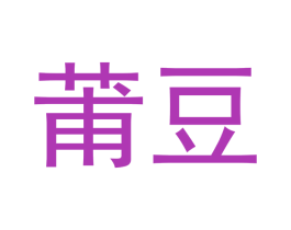 莆豆 第12类运输工具商标图样