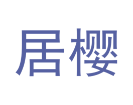 居樱 第12类运输工具商标图样