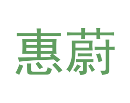 惠蔚 第12类运输工具商标图样
