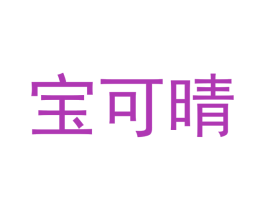 宝可晴 第12类运输工具商标图样