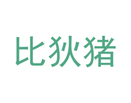 比狄猪 第12类运输工具商标图样