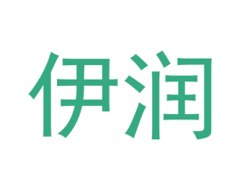 伊润 第12类运输工具商标图样