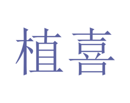 植喜 第11类家用电器商标图样