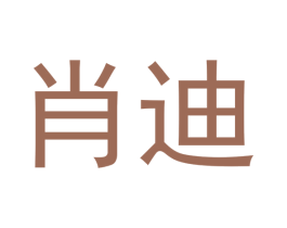 肖迪 第11类家用电器商标图样