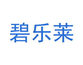 碧乐莱 第11类家用电器商标图样