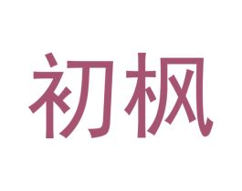 初枫 第11类家用电器商标图样