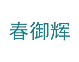 春御辉 第11类家用电器商标图样