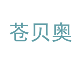 苍贝奥 第11类家用电器商标图样