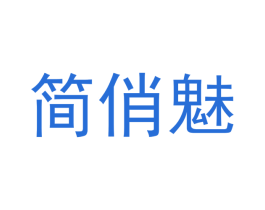 简俏魅 第11类家用电器商标图样