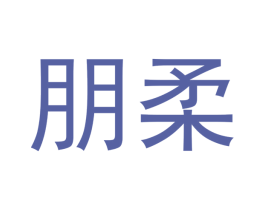 朋柔 第11类家用电器商标图样