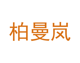 柏曼岚 第11类家用电器商标图样