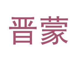 晋蒙 第11类家用电器商标图样