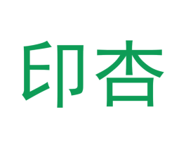 印杏 第11类家用电器商标图样
