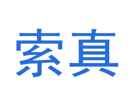 索真 第11类家用电器商标图样