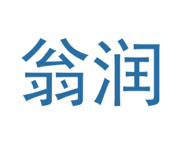 翁润 第11类家用电器商标图样