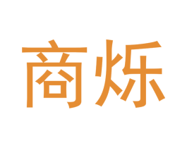 商烁 第11类家用电器商标图样