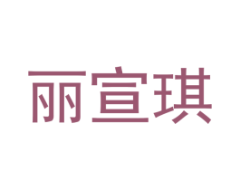 丽宣琪 第11类家用电器商标图样