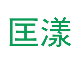 匡漾 第11类家用电器商标图样