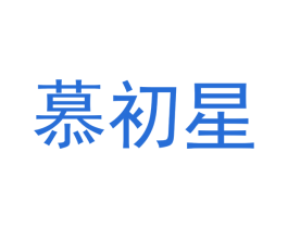 慕初星 第11类家用电器商标图样