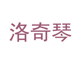 洛奇琴 第11类家用电器商标图样