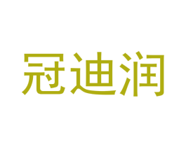 冠迪润 第11类家用电器商标图样