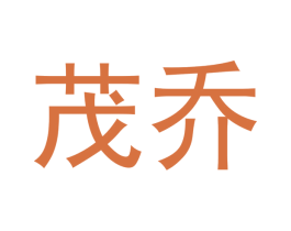 茂乔 第11类家用电器商标图样