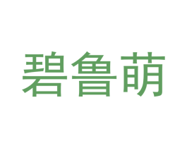 碧鲁萌 第11类家用电器商标图样