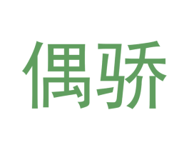 偶骄 第11类家用电器商标图样