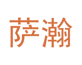 萨瀚 第11类家用电器商标图样