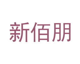 新佰朋 第11类家用电器商标图样