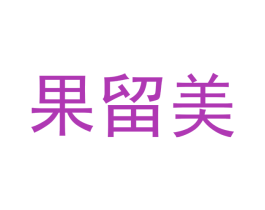 果留美 第11类家用电器商标图样